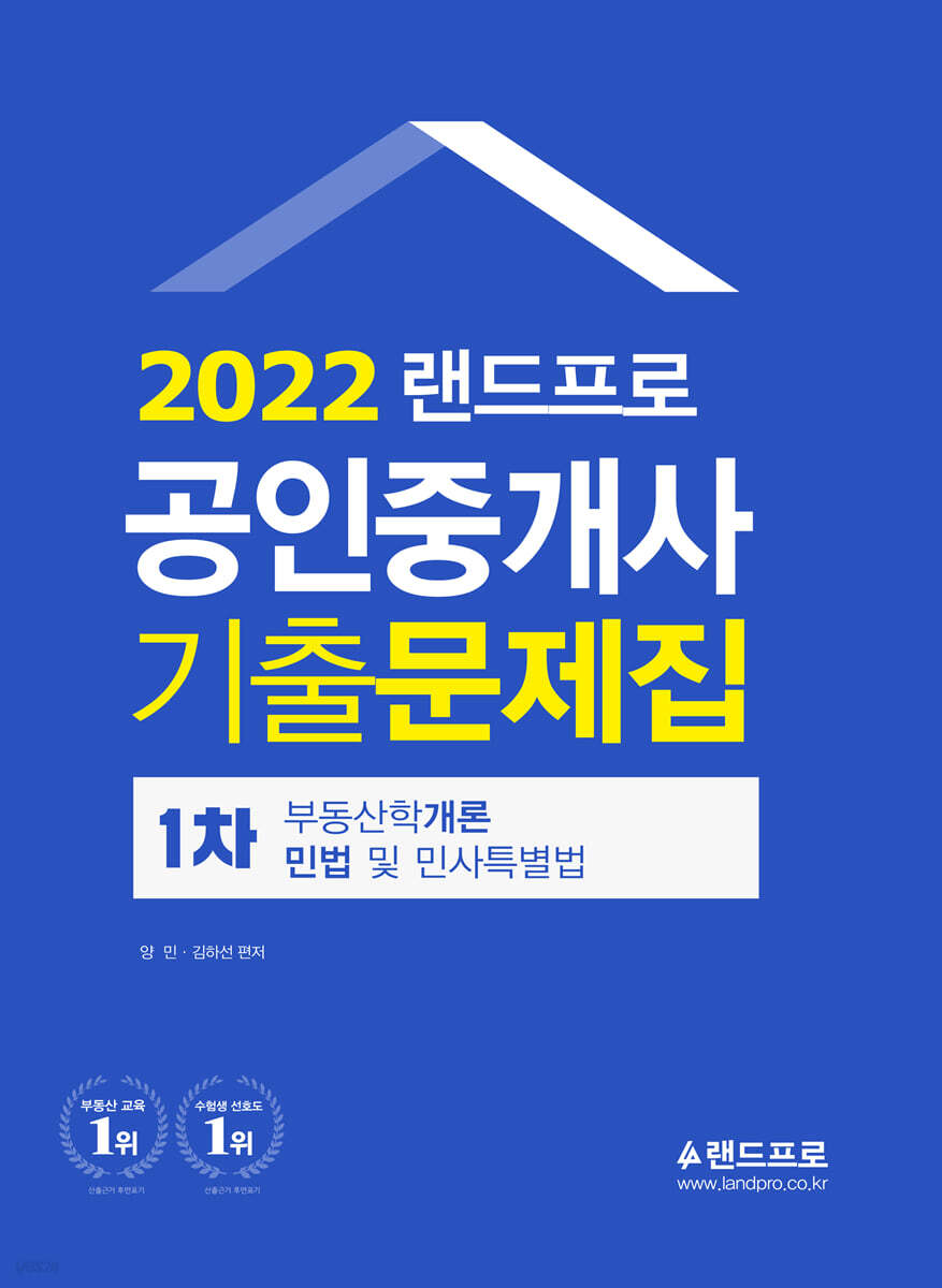 2022 랜드프로 공인중개사 기출문제집 1차 부동산학개론·민법및민사특별법 - 예스24