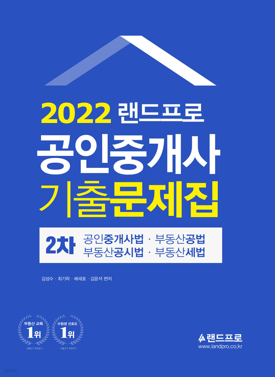 2022 랜드프로 공인중개사 기출문제집 2차 공인중개사법·부동산공법·부동산공시법·부동산세법