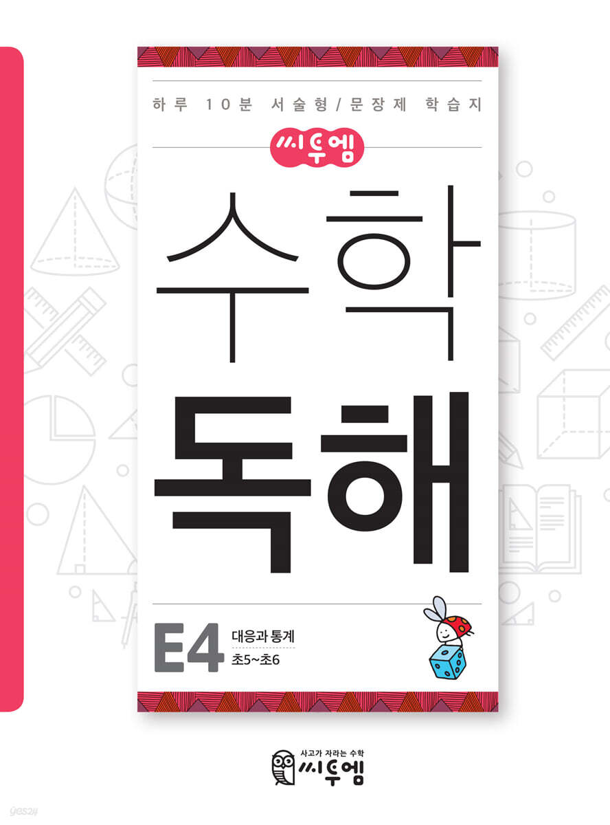 씨투엠 수학독해 E-4 대응과 통계 (초5~초6)