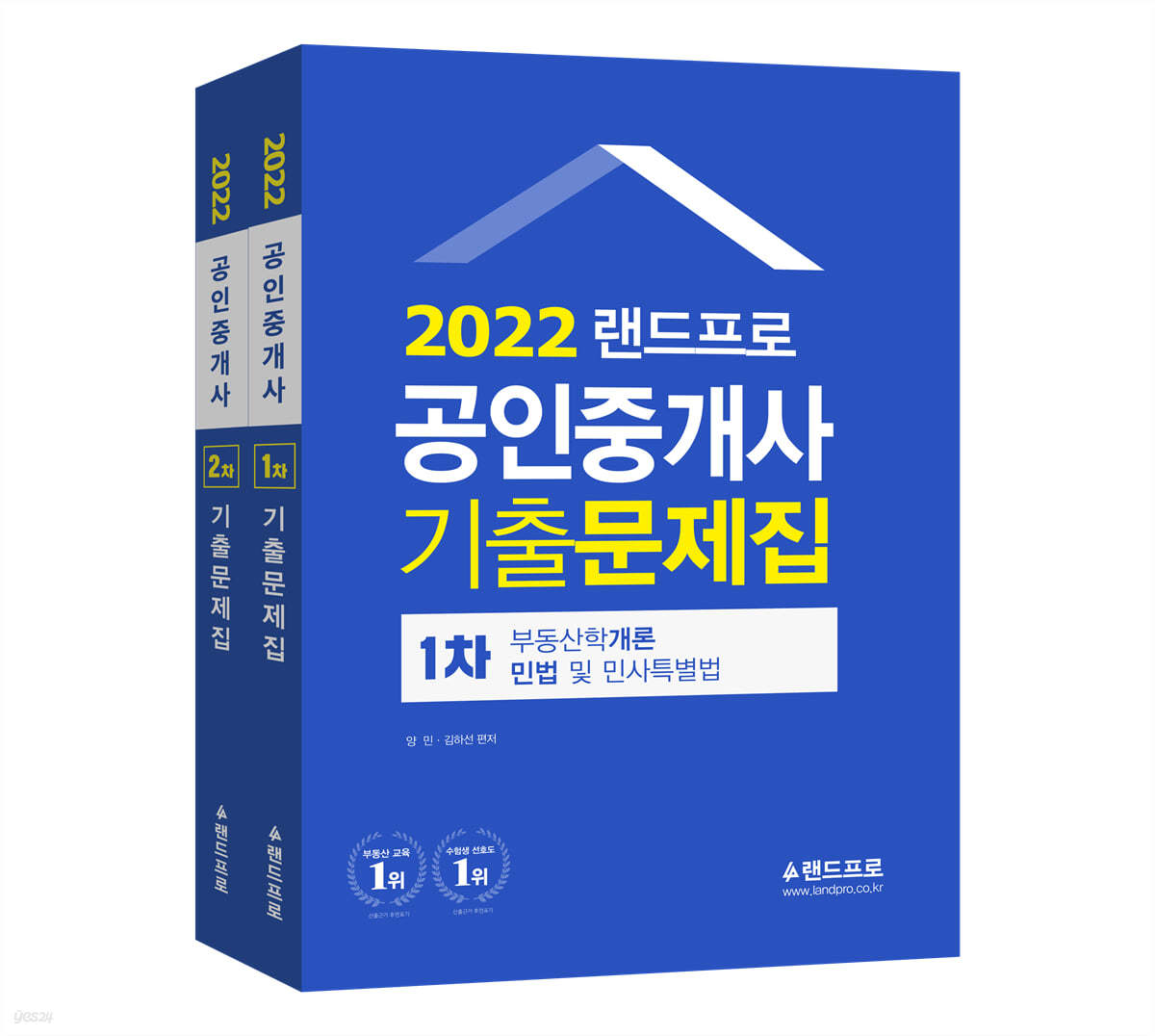 2022 랜드프로 공인중개사 기출문제집 1차 2차 세트