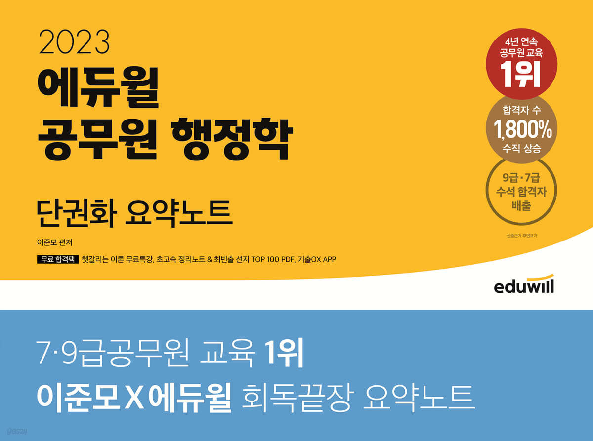 2023 에듀윌 공무원 행정학 단권화 요약노트 - 예스24
