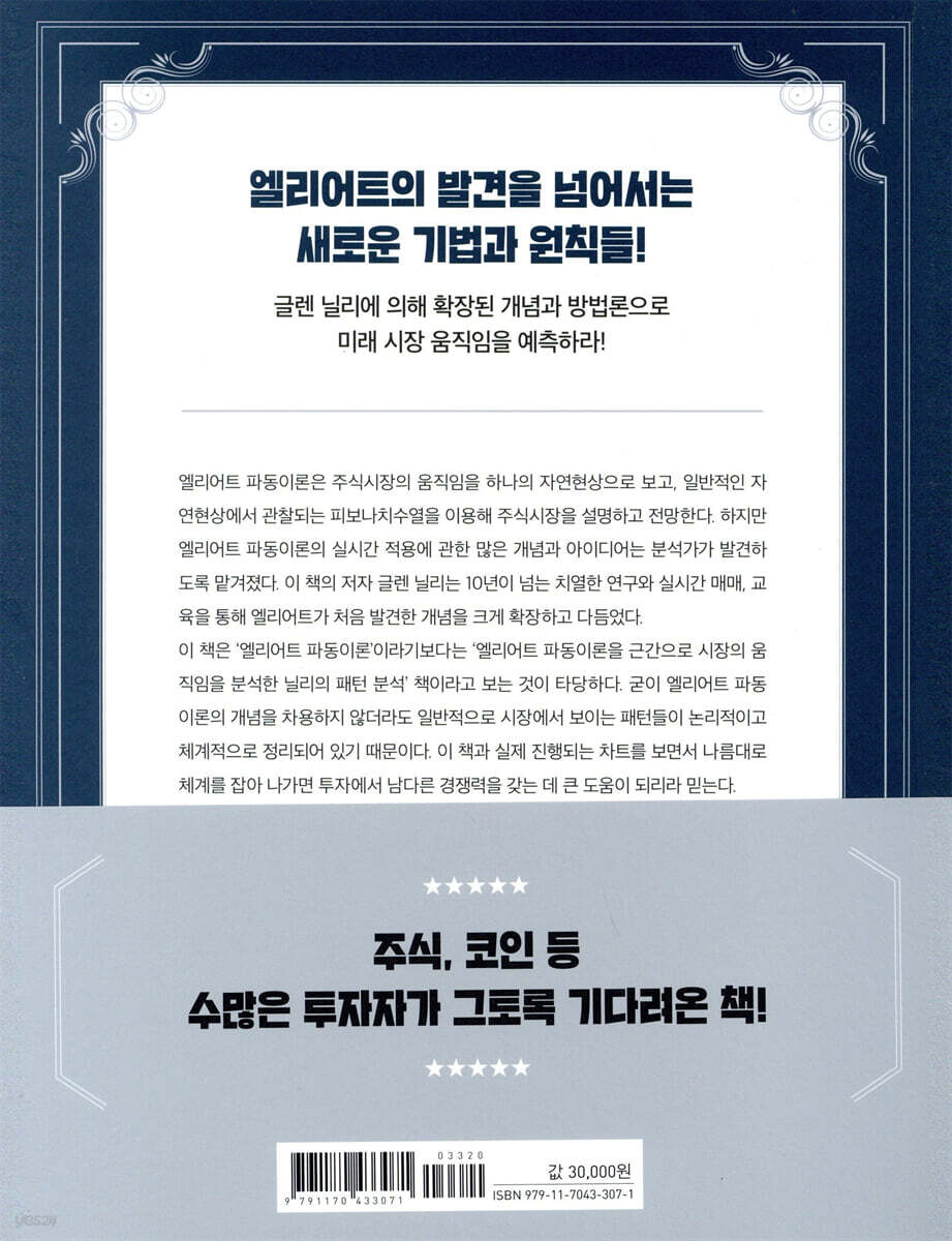 엘리어트 파동이론 마스터 | 글렌 닐리 | 원앤원북스 - 예스24