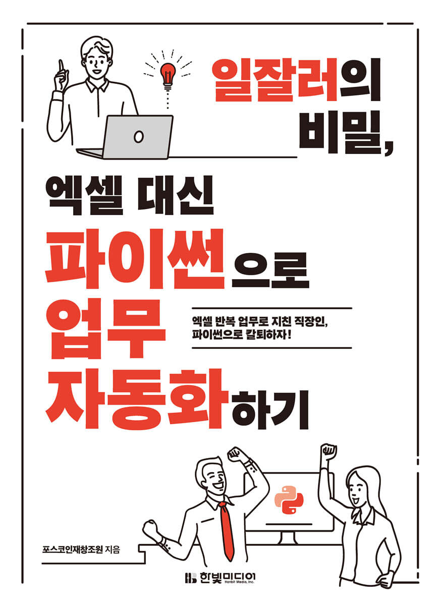 일잘러의 비밀, 엑셀 대신 파이썬으로 업무 자동화하기 커버 이미지