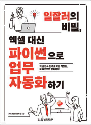 일잘러의 비밀, 엑셀 대신 파이썬으로 업무 자동화하기 : 엑셀 반복 업무로 지친 직장인, 파이썬으로 칼퇴하자!