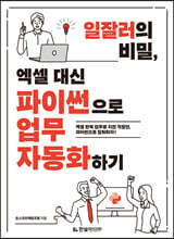 일잘러의 비밀, 엑셀 대신 파이썬으로 업무 자동화하기 : 엑셀 반복 업무로 지친 직장인, 파이썬으로 칼퇴하자!