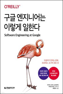 구글 엔지니어는 이렇게 일한다 : 구글러가 전하는 문화, 프로세스, 도구의 모든 것