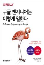 구글 엔지니어는 이렇게 일한다 : 구글러가 전하는 문화, 프로세스, 도구의 모든 것