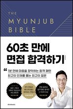 면접바이블 2.0 The Myunjub Bible