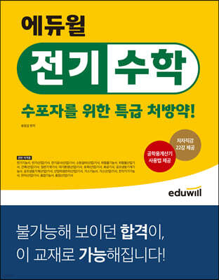 에듀윌 전기수학 수포자를 위한 특급 처방약!