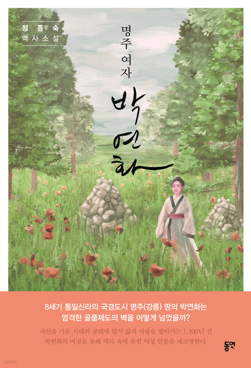 명주 여자 박연화