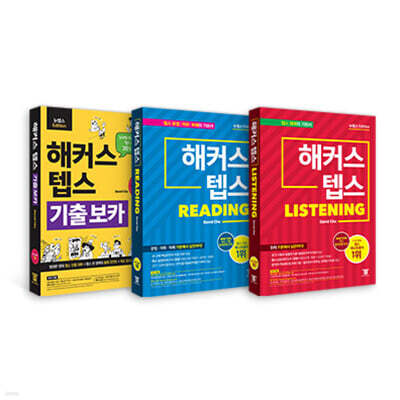 해커스 텝스 보카(TEPS VOCA)+리딩(TEPS Reading)+리스닝(TEPS Listening) 세트