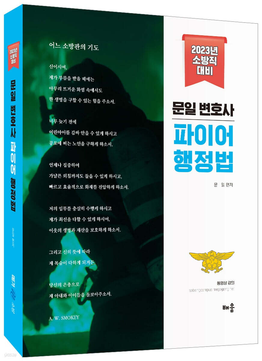 2023 문일 변호사 파이어 행정법