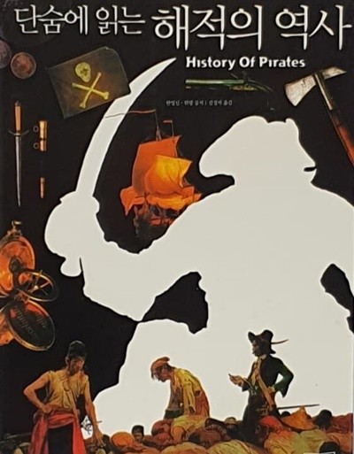 단숨에 읽는 해적의 역사