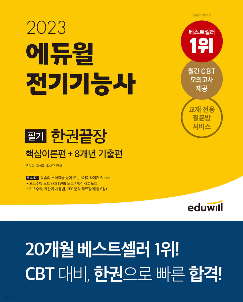 2023 에듀윌 전기기능사 필기 한권끝장