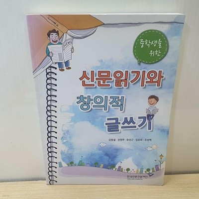 중학교 교사를 위한 신문읽기와 창의적 글쓰기