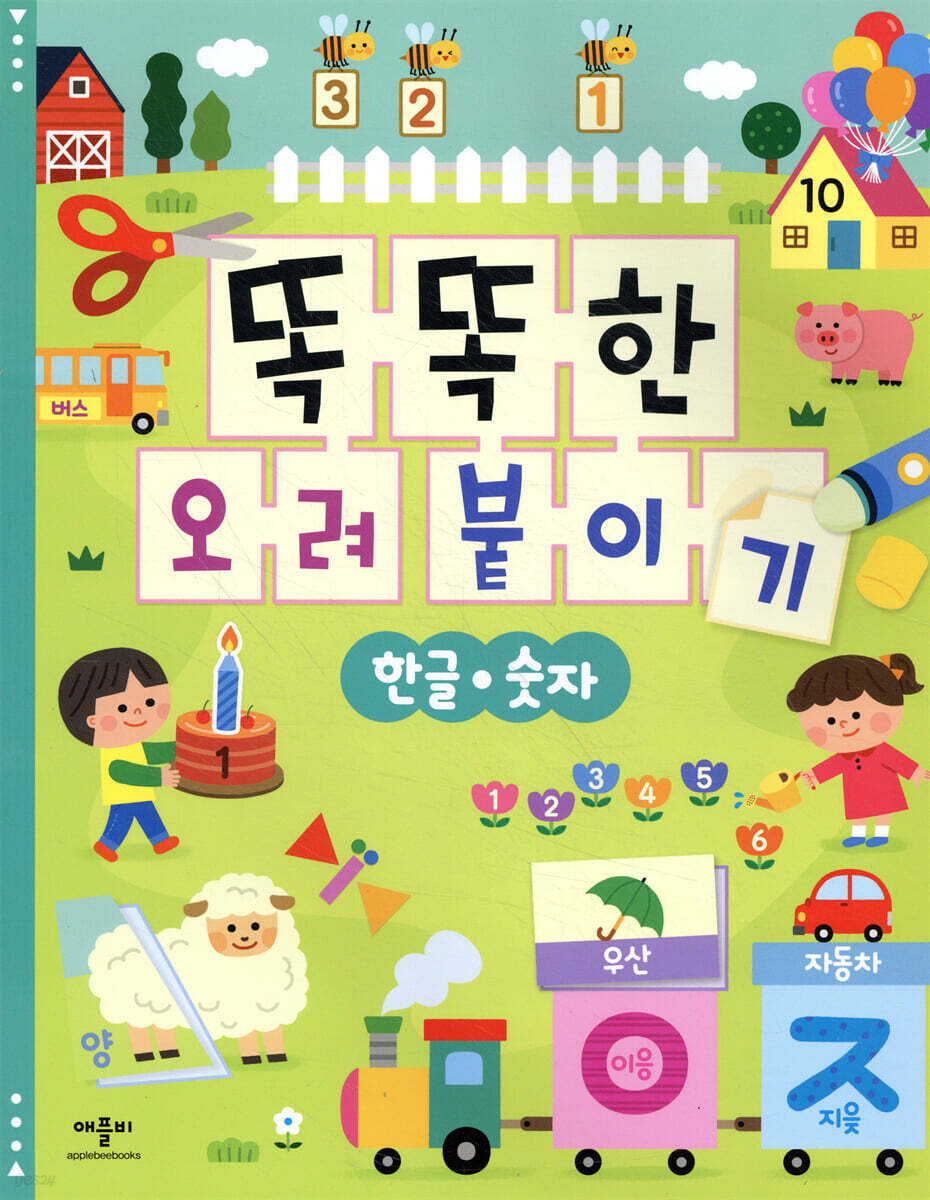 똑똑한 오려 붙이기 한글·숫자
