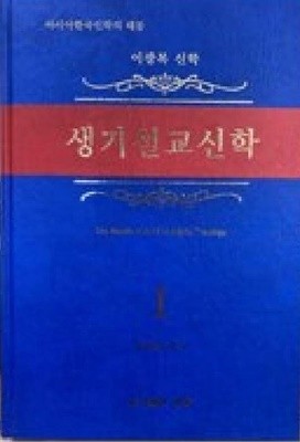 생기설교신학 1 /(이광복 신학/하단참조)