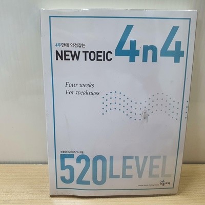 4주만에 약점잡는 NEW TOEIC 4n4 520 LEVEL / 전구성