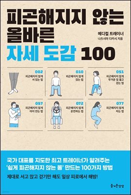 피곤해지지 않는 올바른 자세 도감 100