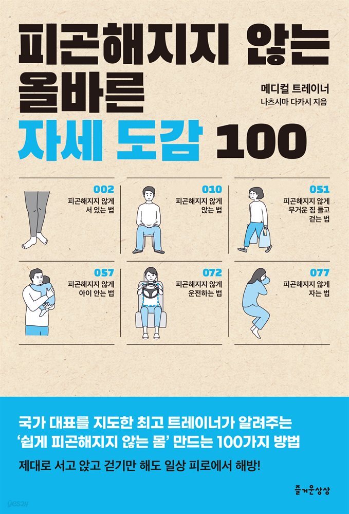 피곤해지지 않는 올바른 자세 도감 100