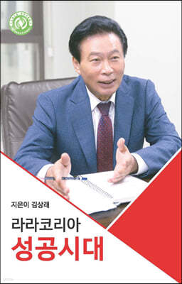 라라코리아 성공시대