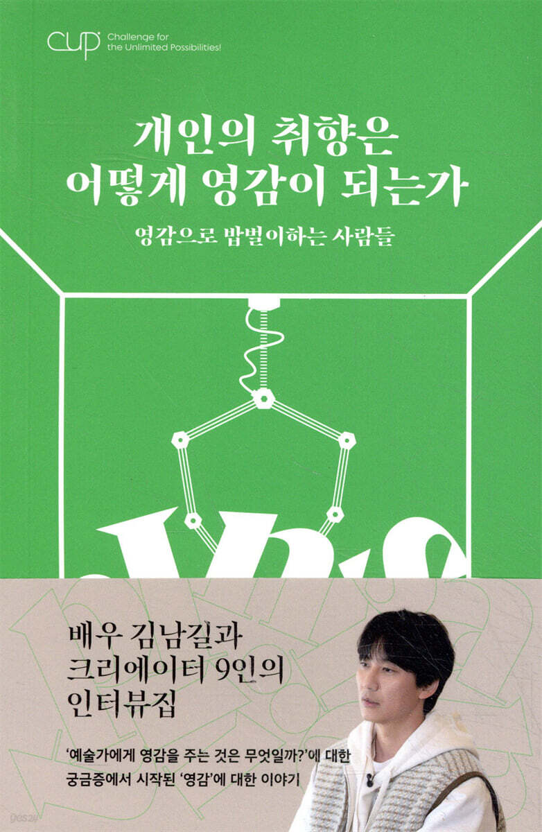 CUP vol. 1 : 개인의 취향은 어떻게 영감이 되는가