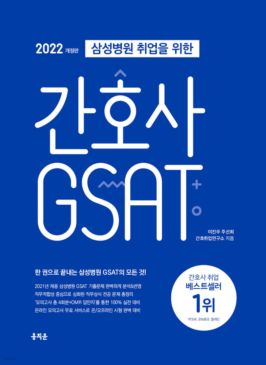 2022 삼성병원 취업을 위한 간호사 GSAT
