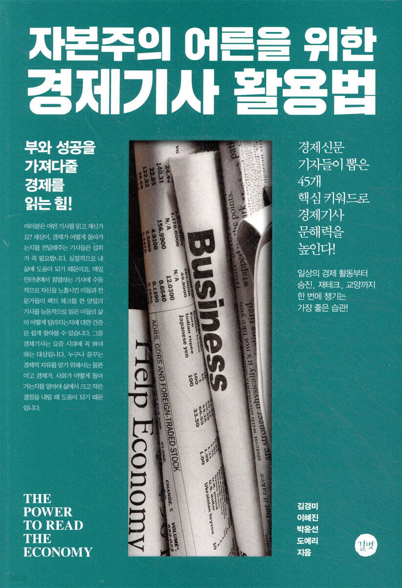 자본주의 어른을 위한 경제기사 활용법