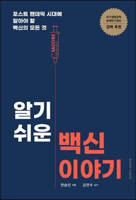 알기 쉬운 백신 이야기