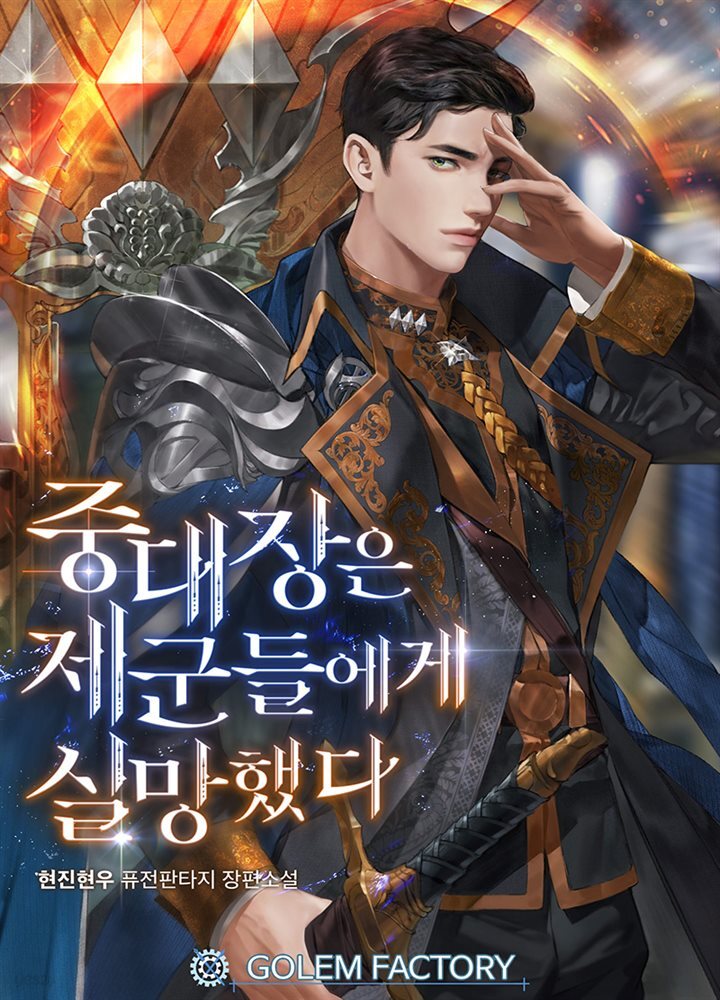 [대여] 중대장은 제군들에게 실망했다 02권