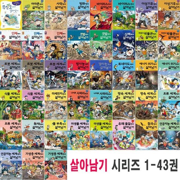 서바이벌 만화 과학상식 살아남기 시리즈 1-43권 (전43권) 세트/미개봉/2022년당일출고