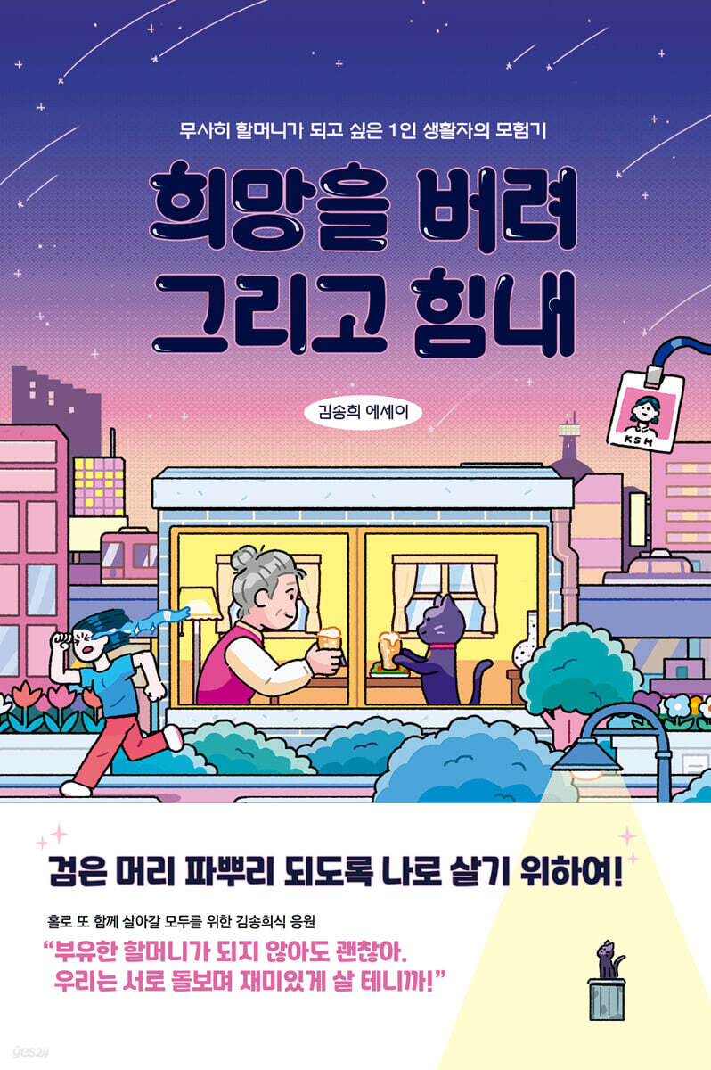 희망을 버려, 그리고 힘내