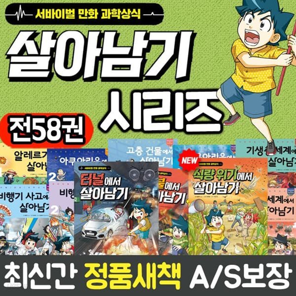 미개봉/2022년 당일출고/서바이벌 만화 과학상식 살아남기 시리즈 1-58권 세트