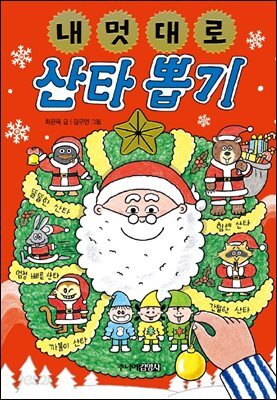 내 멋대로 산타 뽑기