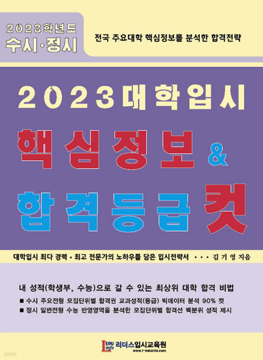 2023 대학입시 핵심정보 & 합격등급 컷