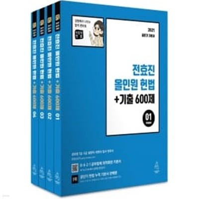 전효진 올인원 헌법 + 기출 600제(2021)(전4권) (공무원 7급 5급 법원직 국회직 입시 변호사)