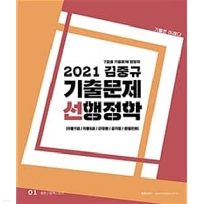 김중규 기출문제 선행정학 7급용 (2021)