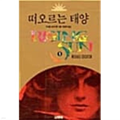 떠오르는 태양 1~2 (전2권)