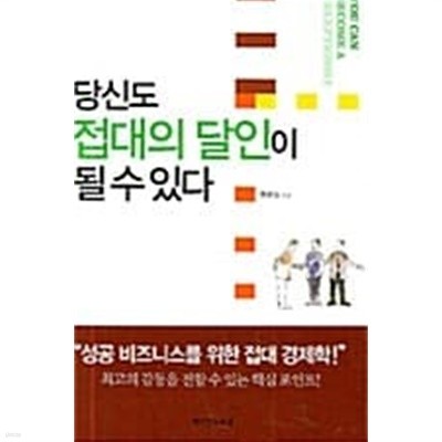 당신도 접대의 달인이 될 수 있다