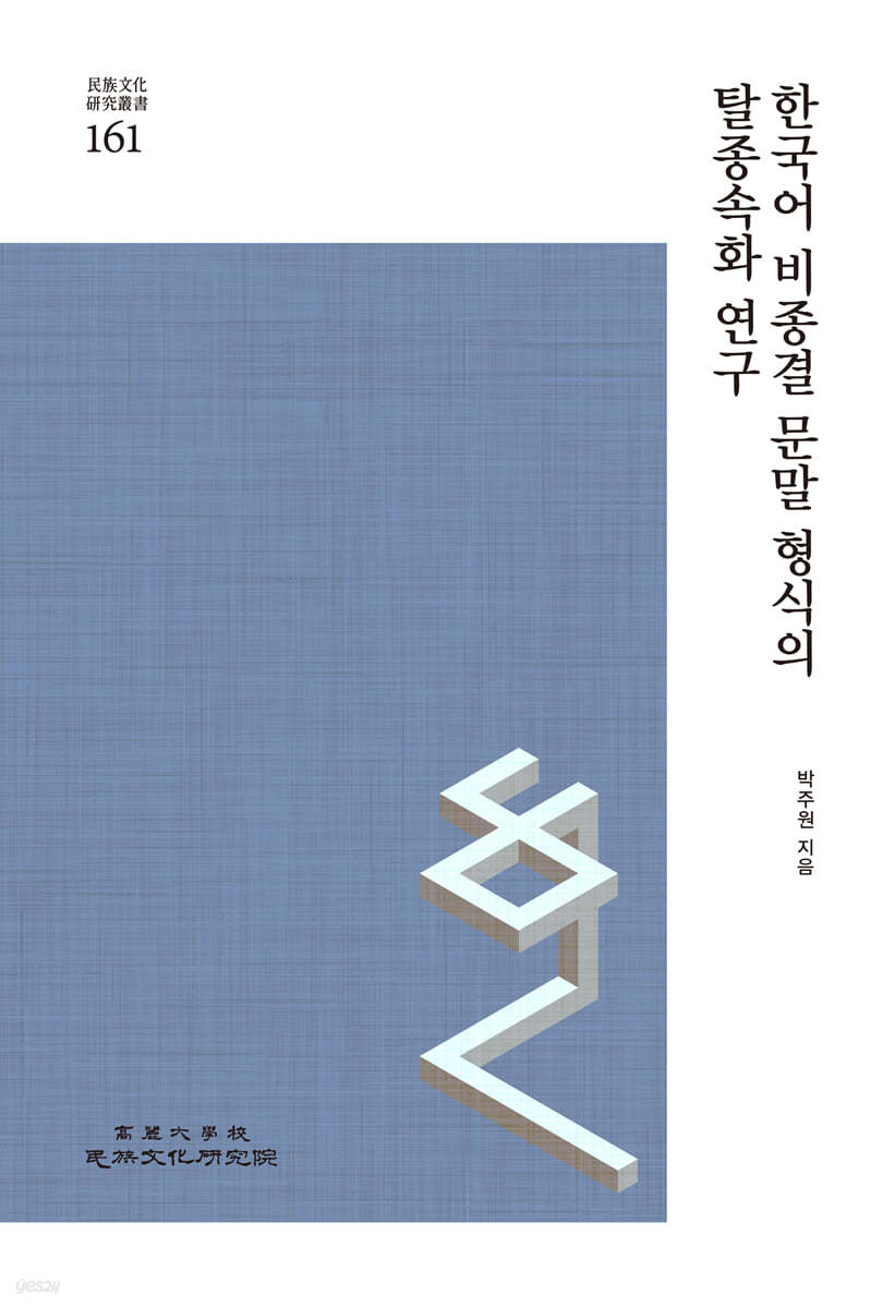 한한국어 비종결 문말 형식의 탈종속화 연구
