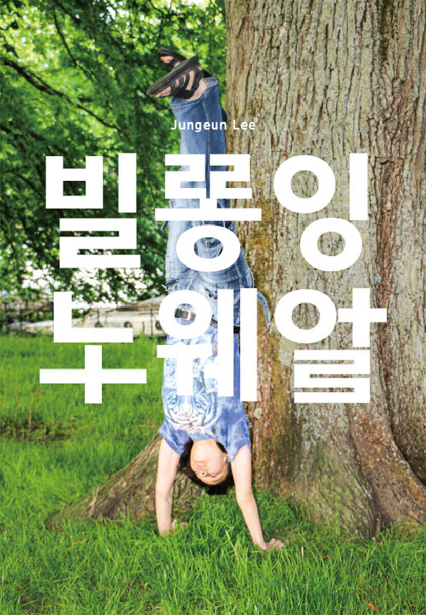 빌롱잉 노웨얼
