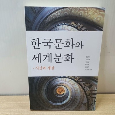 한국문화와 세계문화 - 시선과 쟁점