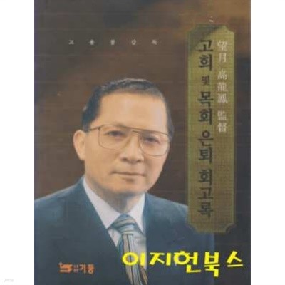 고희 및 목회 은퇴 회고록 : 망월 고용봉 감독 (양장)