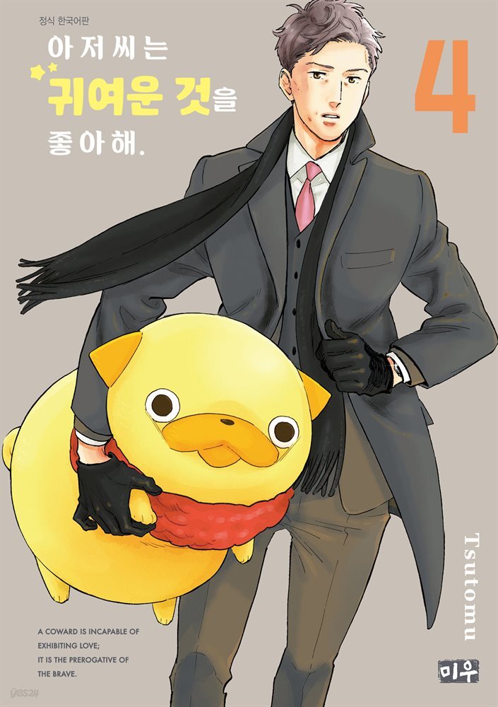 아저씨는 귀여운 것을 좋아해 04권