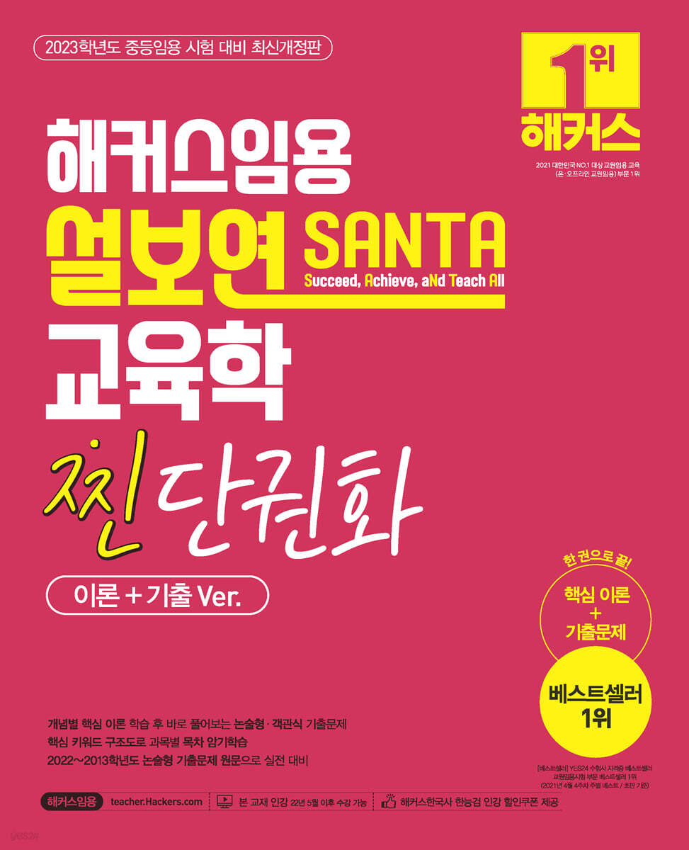 해커스임용 설보연 SANTA 교육학 찐 단권화 (이론+기출Ver.)