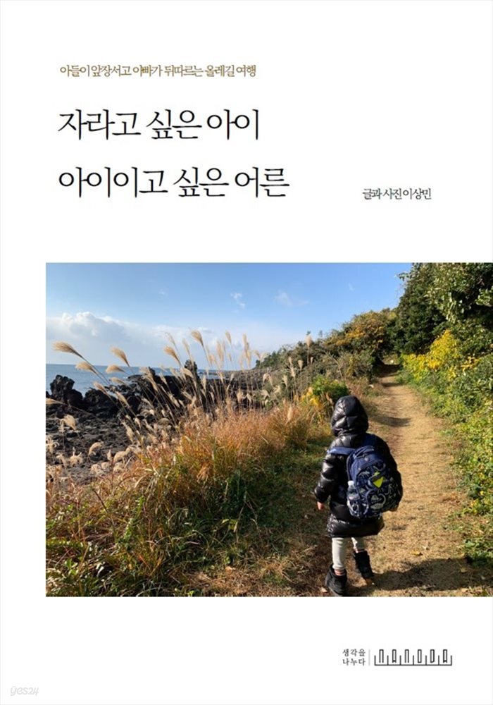 자라고 싶은 아이 아이이고 싶은 어른