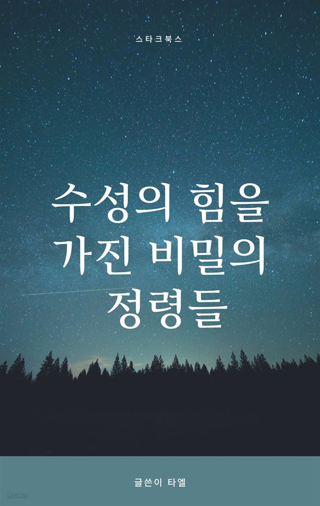 수성의 힘을 가진 비밀의 정령들