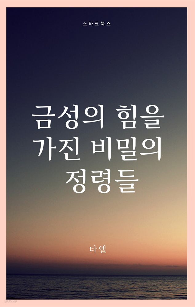 금성의 힘을 가진 비밀의 정령들
