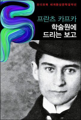 학술원에 드리는 보고