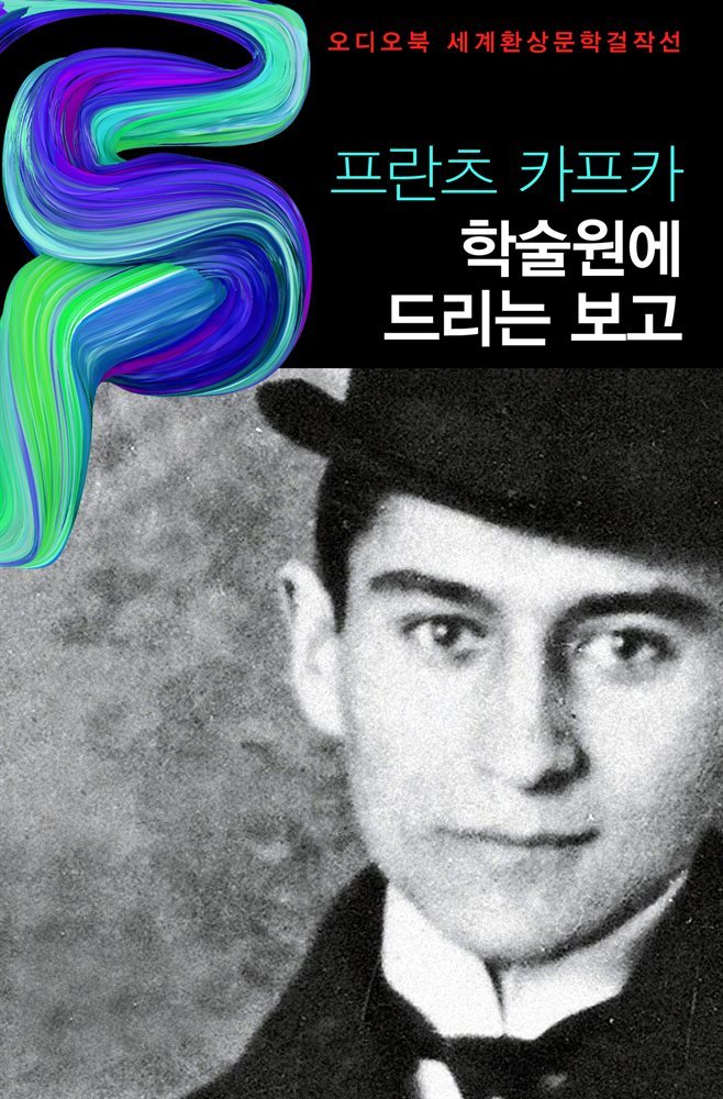 학술원에 드리는 보고